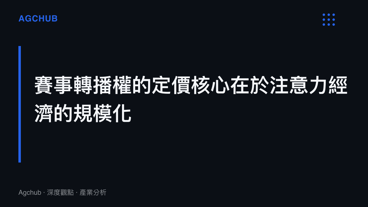段落標題卡片呈現轉播權定價仰賴注意力經濟規模化