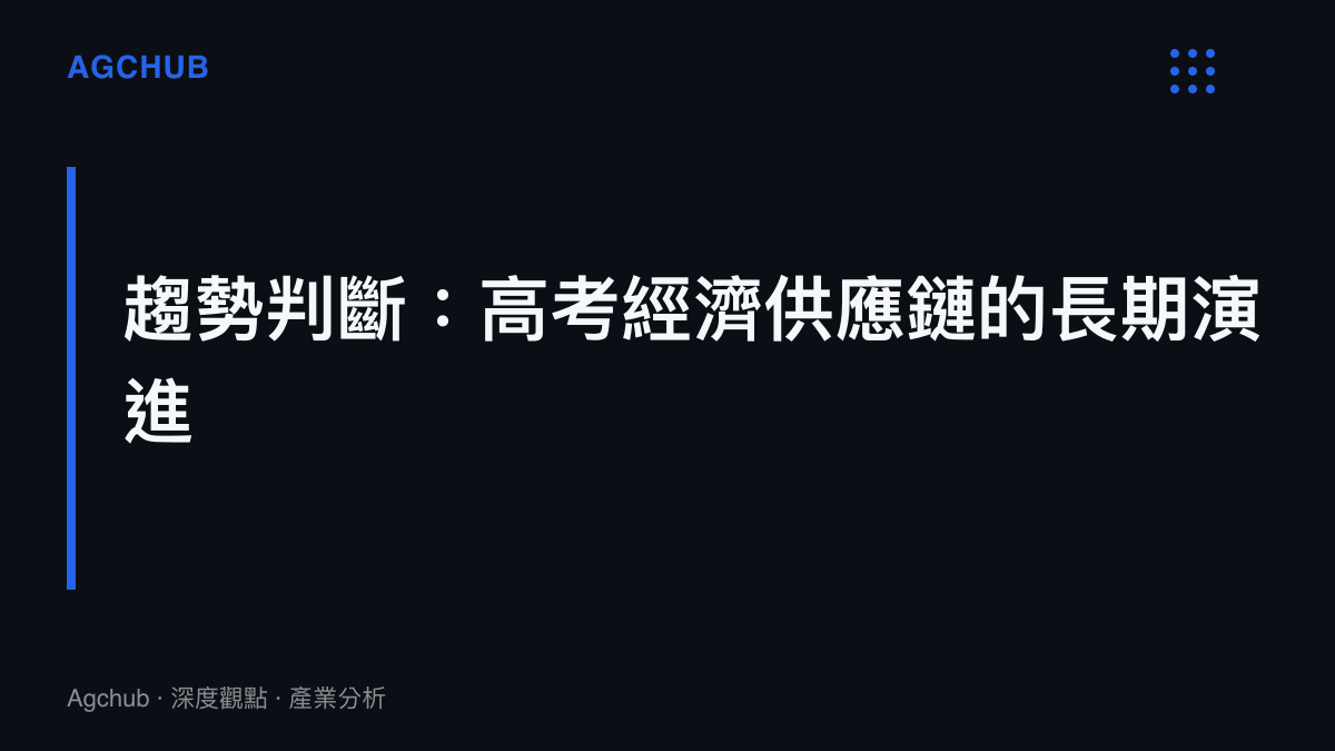 河南高考數據折射高考經濟供應鏈長期演進趨勢的章節圖卡