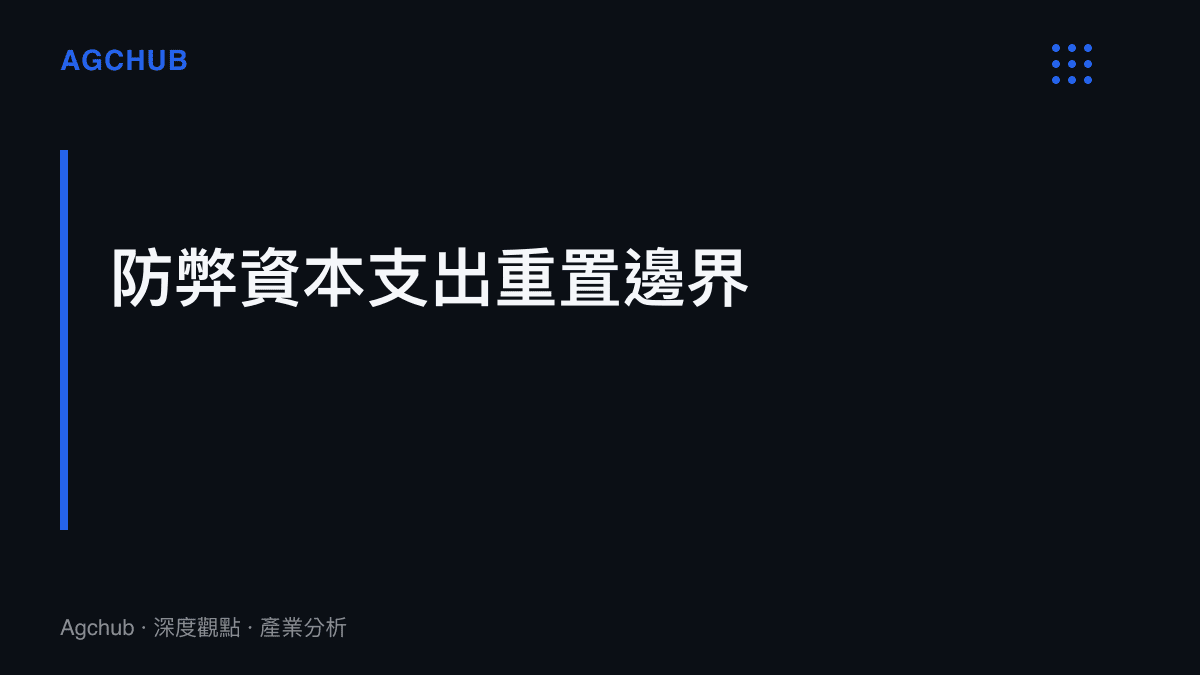 段落標題卡片呈現招錄系統的防弊資本支出重置邊界，說明從紙本行政升級為電磁與生物特徵防禦架構