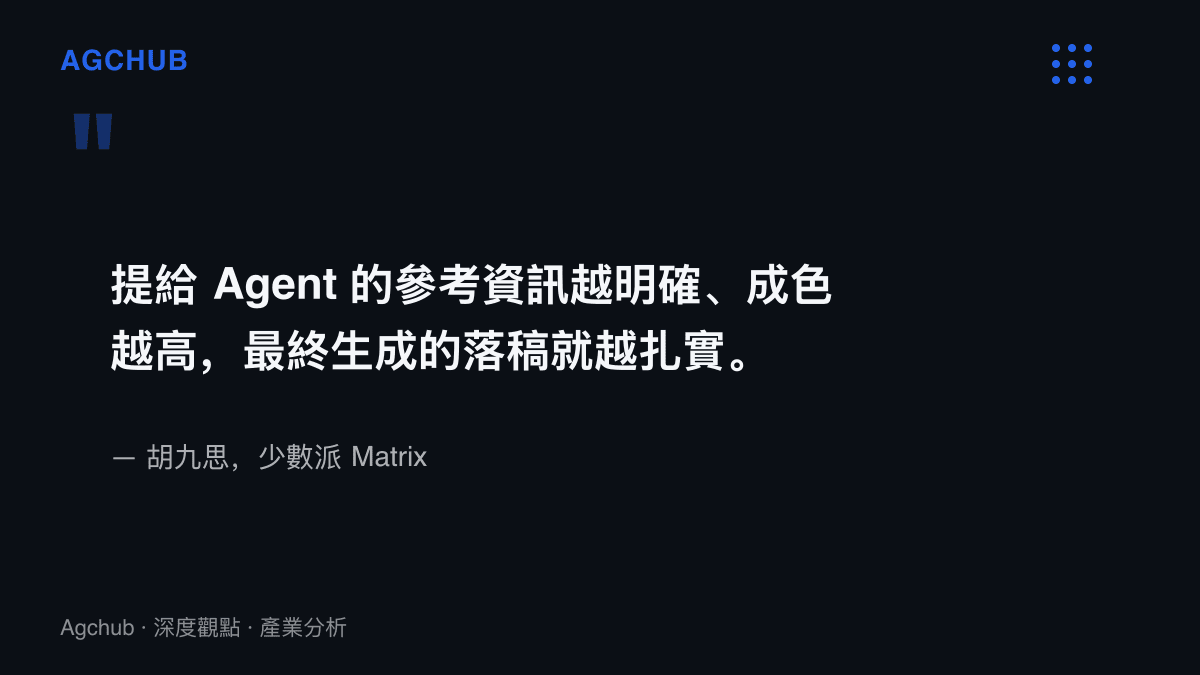 引言圖卡呈現少數派作者胡九思關於輸入資訊的明確度與成色決定 Agent 產出落稿品質的原文說法