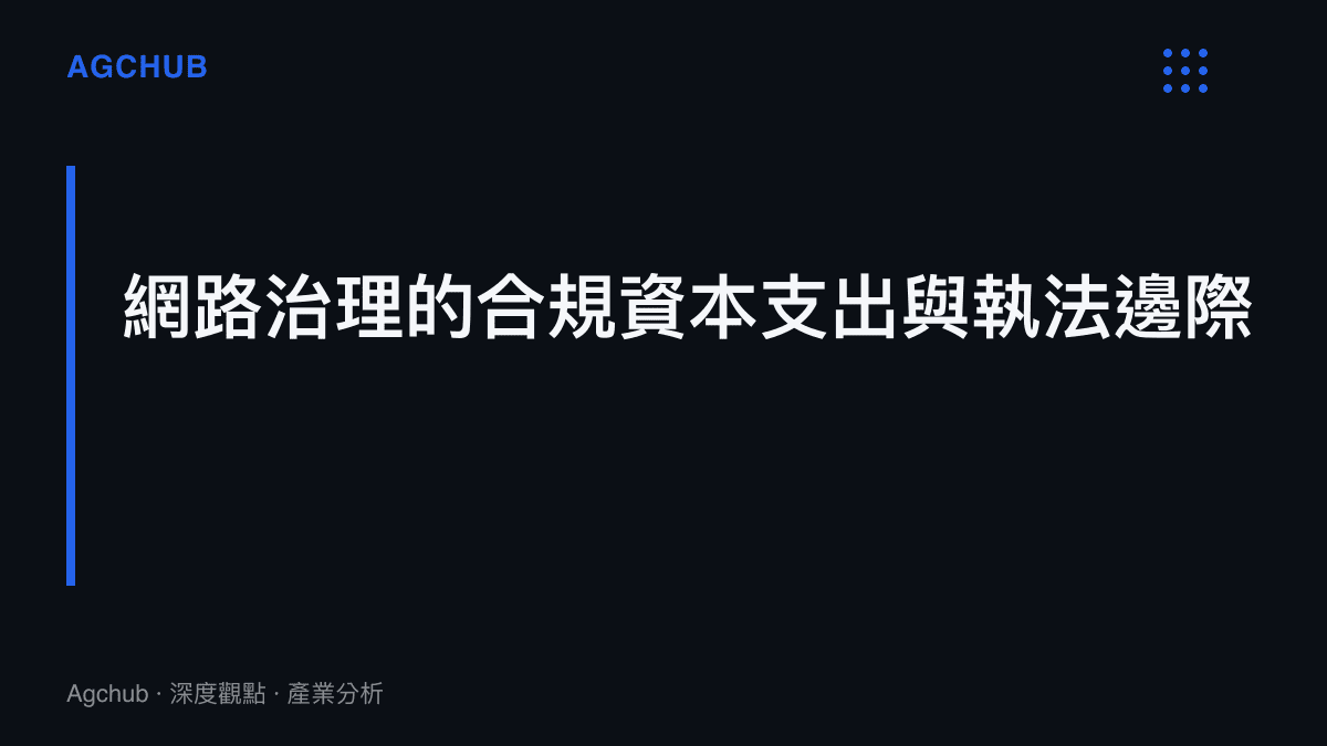 段落標題卡片，直接說明公權力介入網路匿名攻擊事件時，必須承擔的數位取證成本與執法資源調度邊際