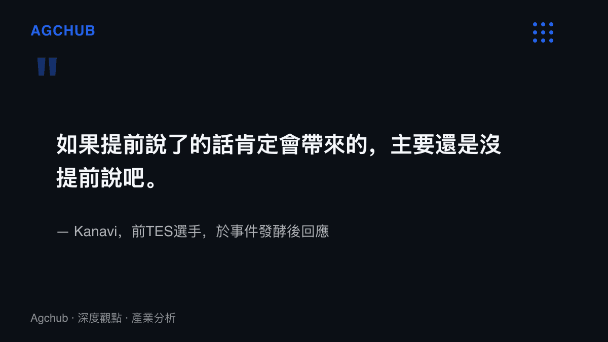 引言圖卡呈現Kanavi對隊服交換遭婉拒一事的回應，指出TES方面未提前提出交換申請