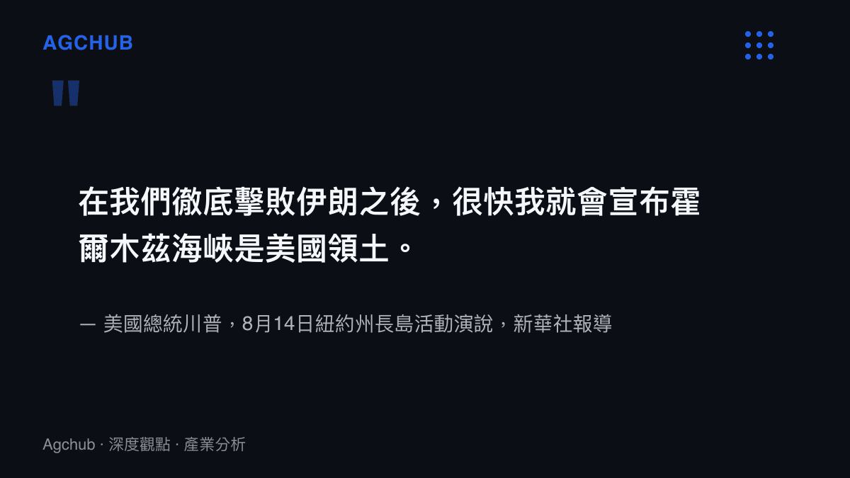 引言圖卡呈現川普8月14日在長島活動上關於擊敗伊朗後將宣布霍爾木茲海峽為美國領土的完整發言內容