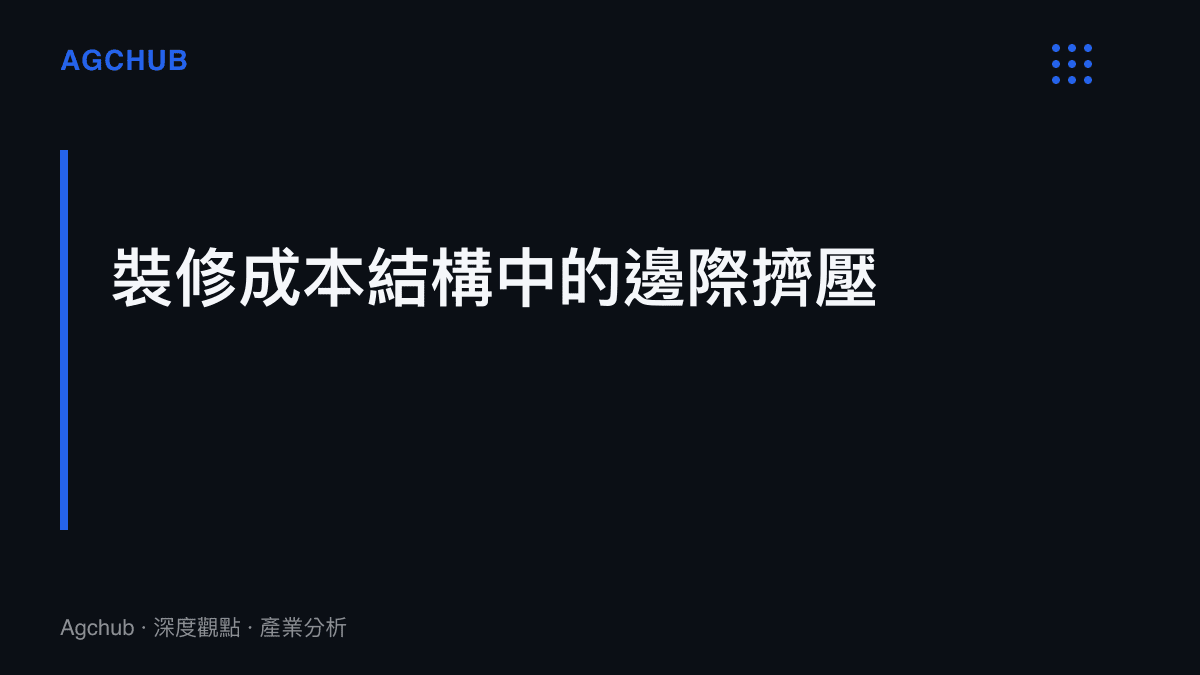 段落標題卡片說明裝修專案成本結構中人工費用與物料成本的擠壓現象