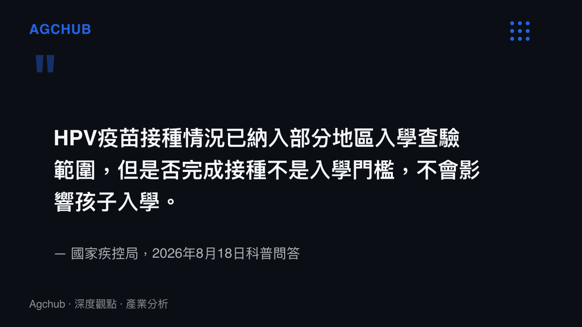 國家疾控局於2026年8月18日說明，HPV疫苗接種情形雖納入部分地區入學查驗範圍，但是否完成接種並非入學門檻，不會影響孩子入學