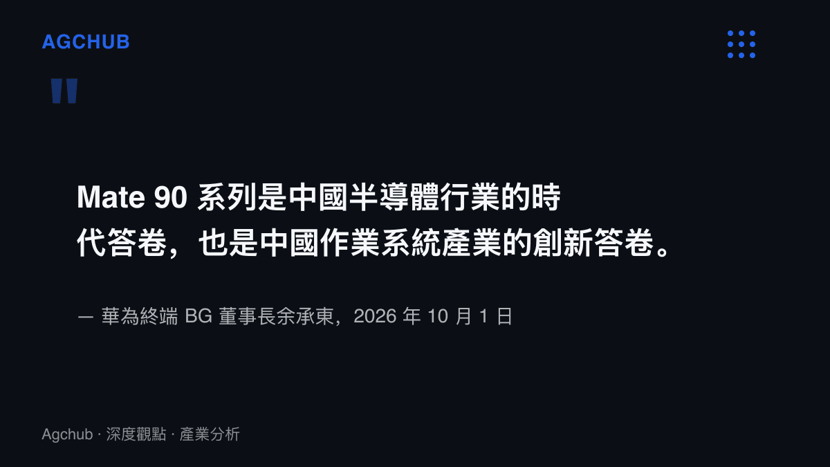華為終端 BG 董事長餘承東在 Mate 90 發布會上，以半導體與作業系統兩份答卷定位這個旗艦系列