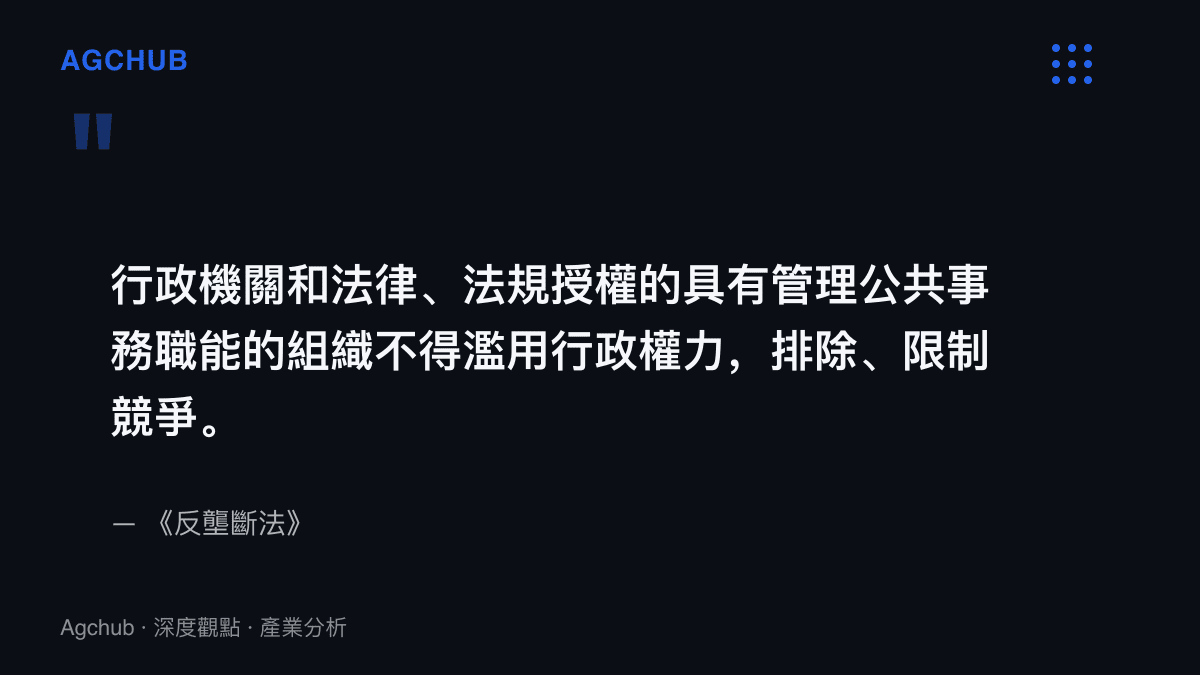 引文引用反壟斷法條文，載明行政機關與經法規授權的公共事務組織不得濫用行政權力排除或限制市場競爭