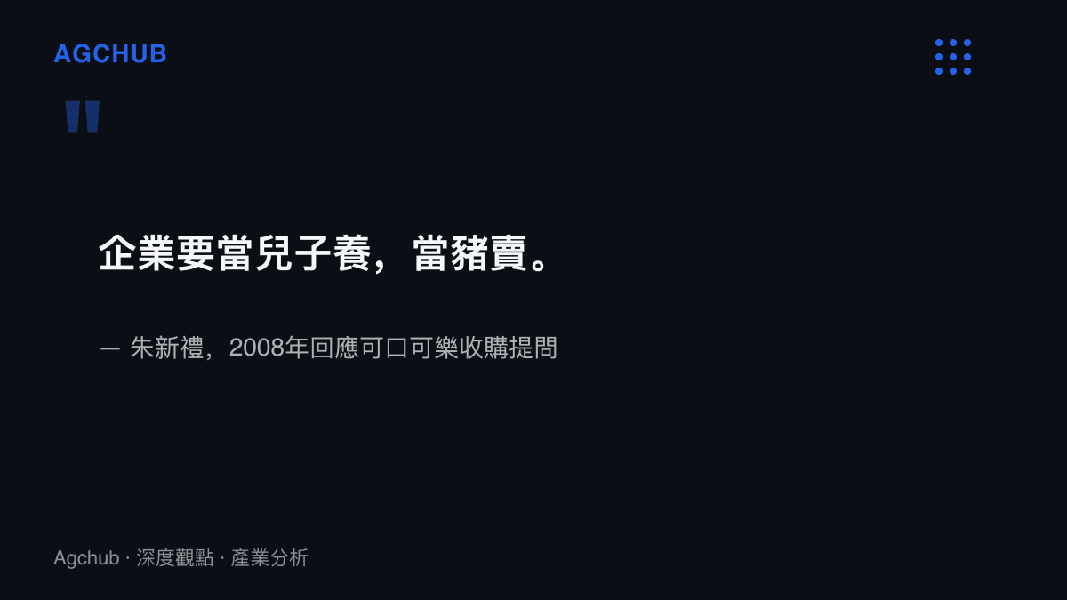 引言圖卡呈現匯源創辦人朱新禮2008年談及可口可樂收購時的名言：企業要當兒子養，當豬賣