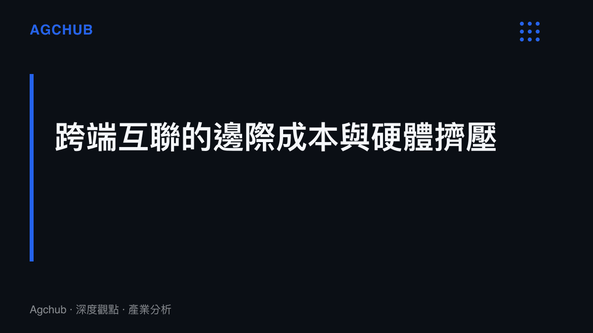 段落標題卡片呈現跨端互聯技術背後的邊際成本結構與對硬體終端的擠壓效應