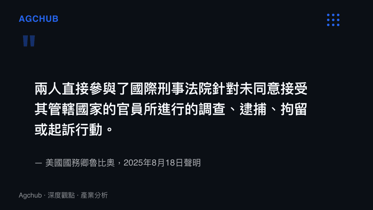 引述美國國務卿魯比奧2025年8月18日聲明，說明制裁國際刑事法院院長赤根智子與律師塞耶的理由，是兩人參與對非締約國官員的調查與起訴