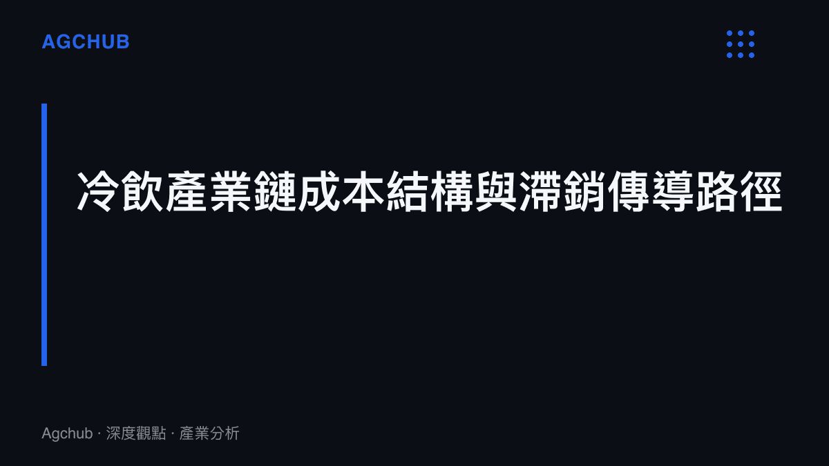 冷飲產業鏈從原料、冷鏈運輸到終端冰櫃的成本結構示意圖，標示耗電與固定成本佔比如何隨銷售放緩而放大