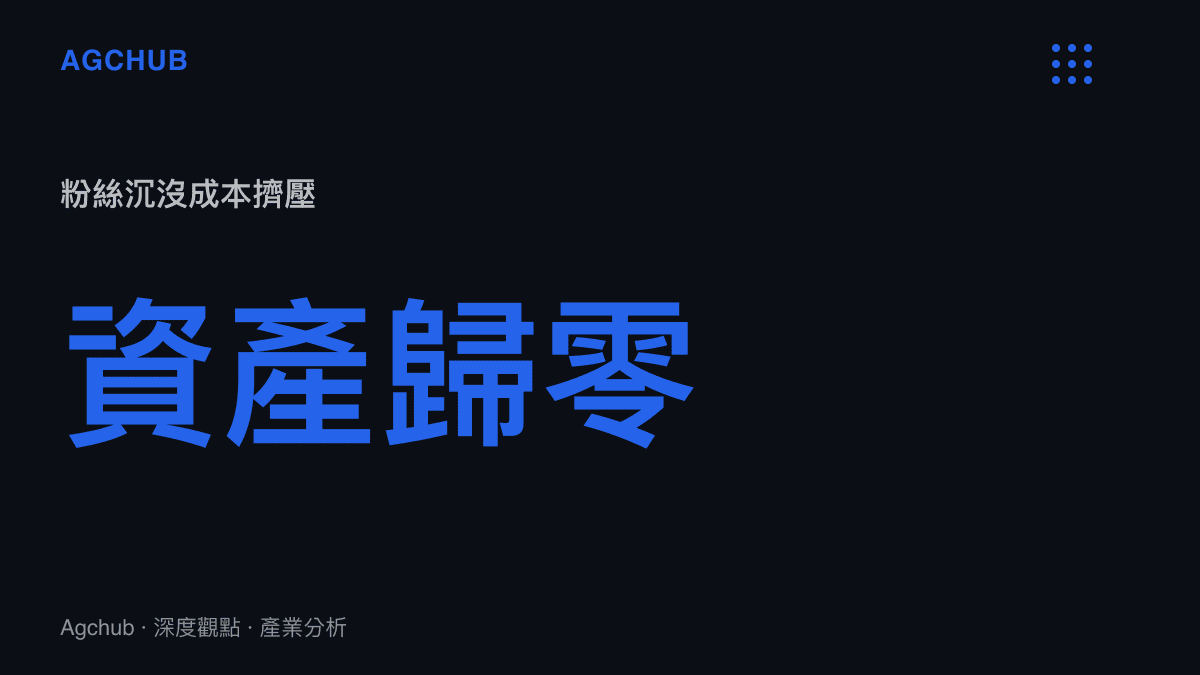 粉絲投入的金錢與時間因偶像公開戀情而面臨資產歸零的沉沒成本擠壓