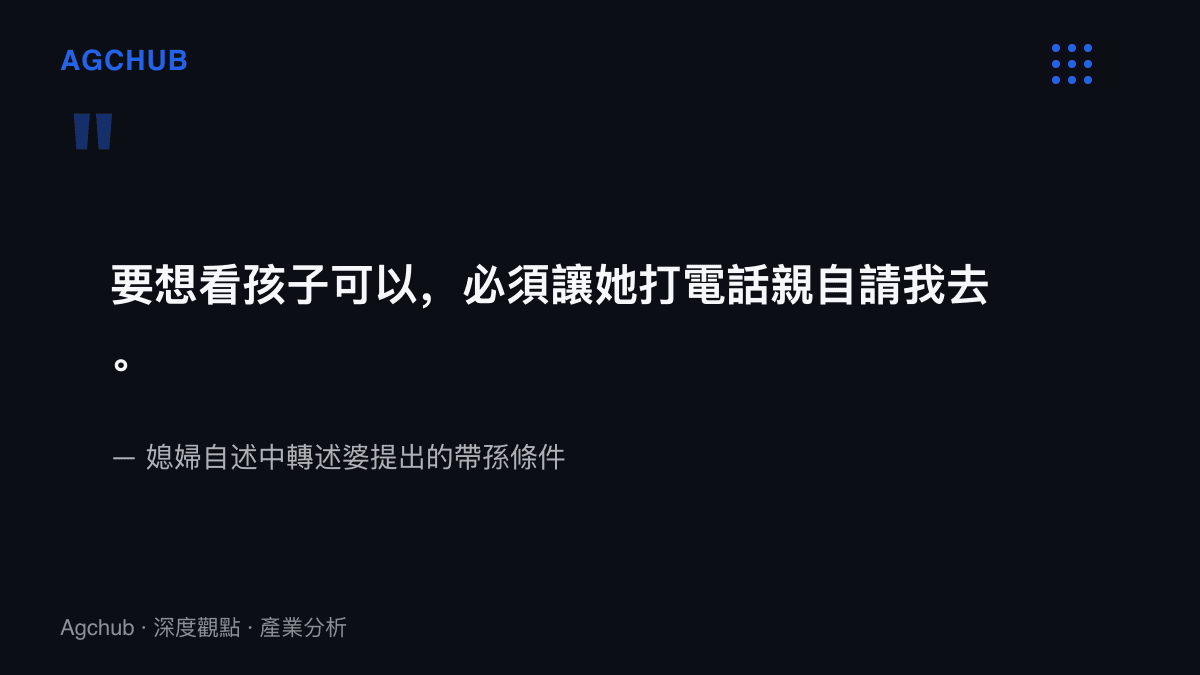 引述媳婦自述裡婆在產假結束前提出的看孫條件，要求媳婦親自來電邀請才願意到場照顧