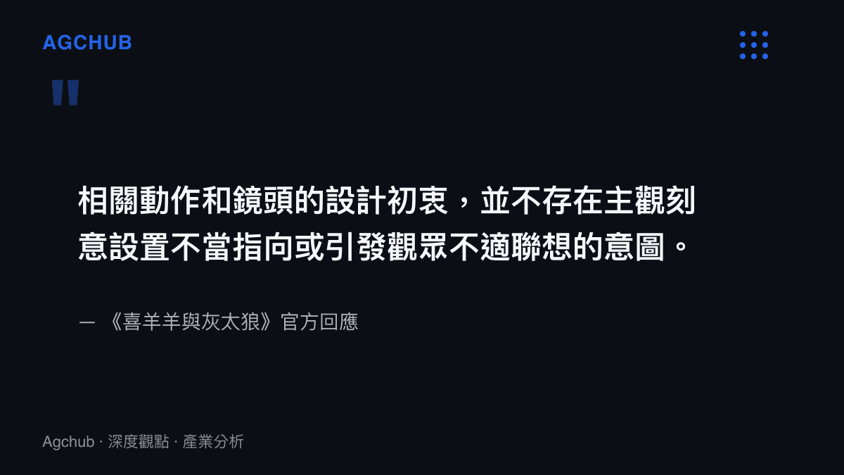 引述《喜羊羊與灰太狼》官方針對鏡頭爭議的回應，表明無主觀刻意設置不當意圖
