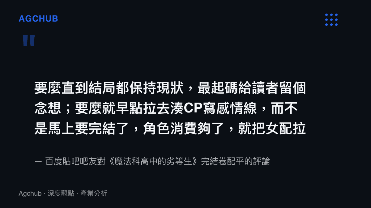 引言圖卡呈現百度貼吧吧友對完結卷配平操作的批評，指出角色消費完畢後才配平是對讀者情感投資的折損