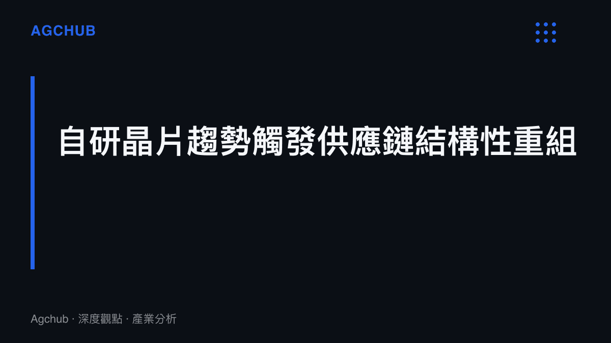 段落標題圖卡強調蘋果自研晶片策略正觸發半導體供應鏈的結構性重組與營收重分配