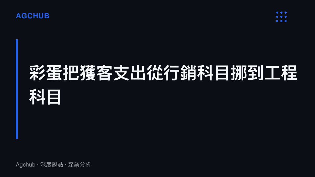 圖卡呈現 App 開發者以產品內藏彩蛋換取自然討論量的計價邏輯，將獲客成本從廣告投放預算轉為一至兩天工程工時的科目互換