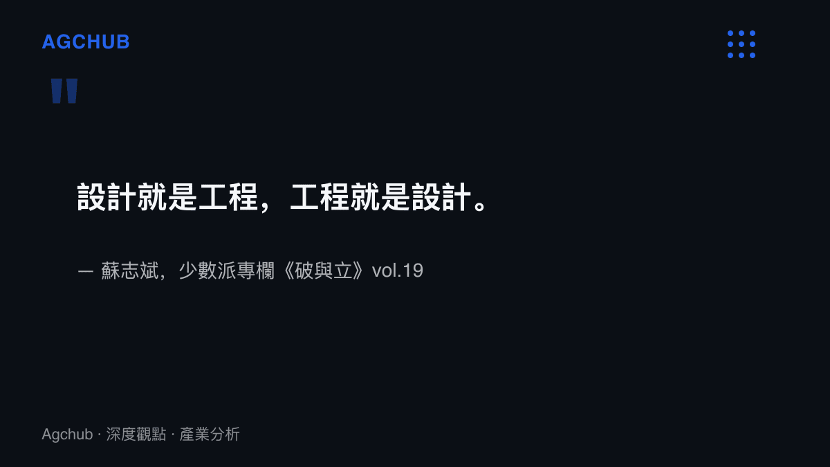引言圖卡呈現設計師蘇志斌在少數派專欄破與立中寫下的核心主張：設計就是工程，工程就是設計，形態是過程推演的結果