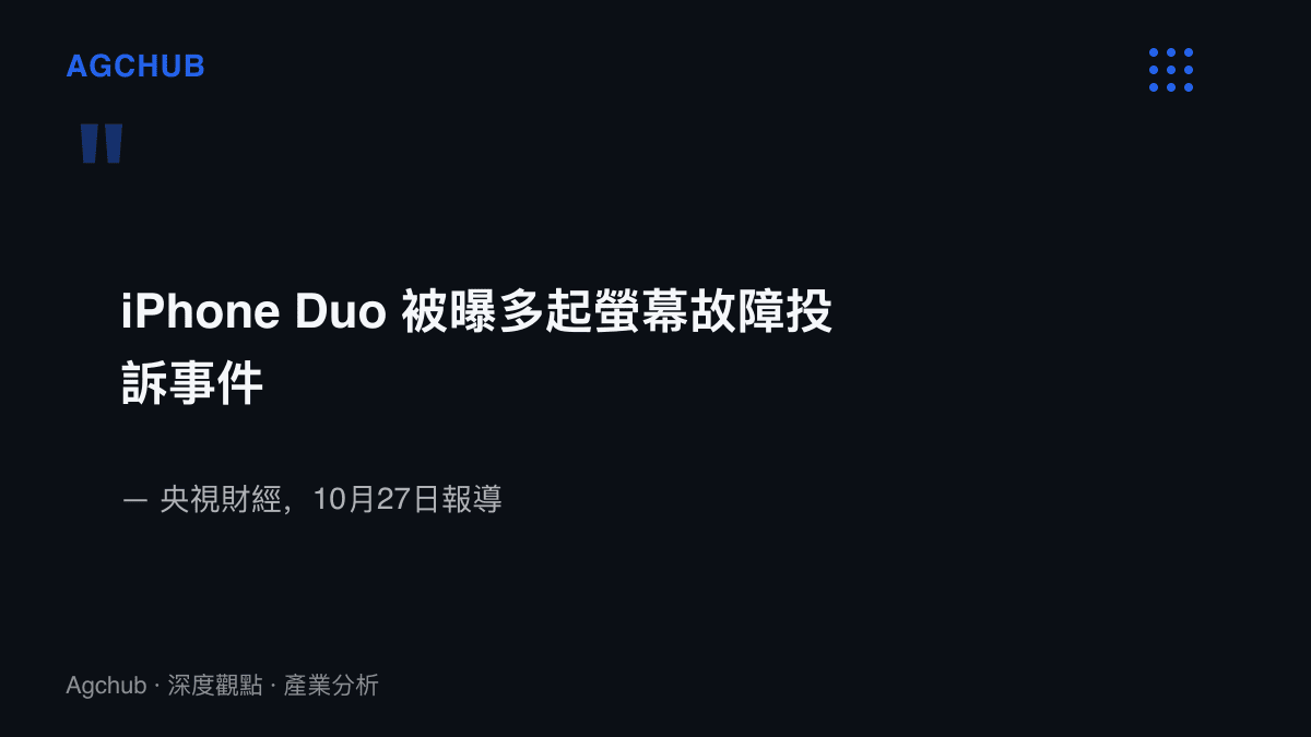 央視財經10月27日報導指出iPhone Duo遭多起螢幕故障投訴事件