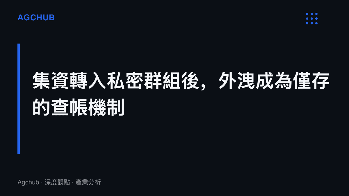 一項結構性矛盾：粉絲集資自2021年移入私密羣組、失去公開對帳管道後，內部聊天紀錄外洩反而成為唯一能還原資金流向的外部監督方式