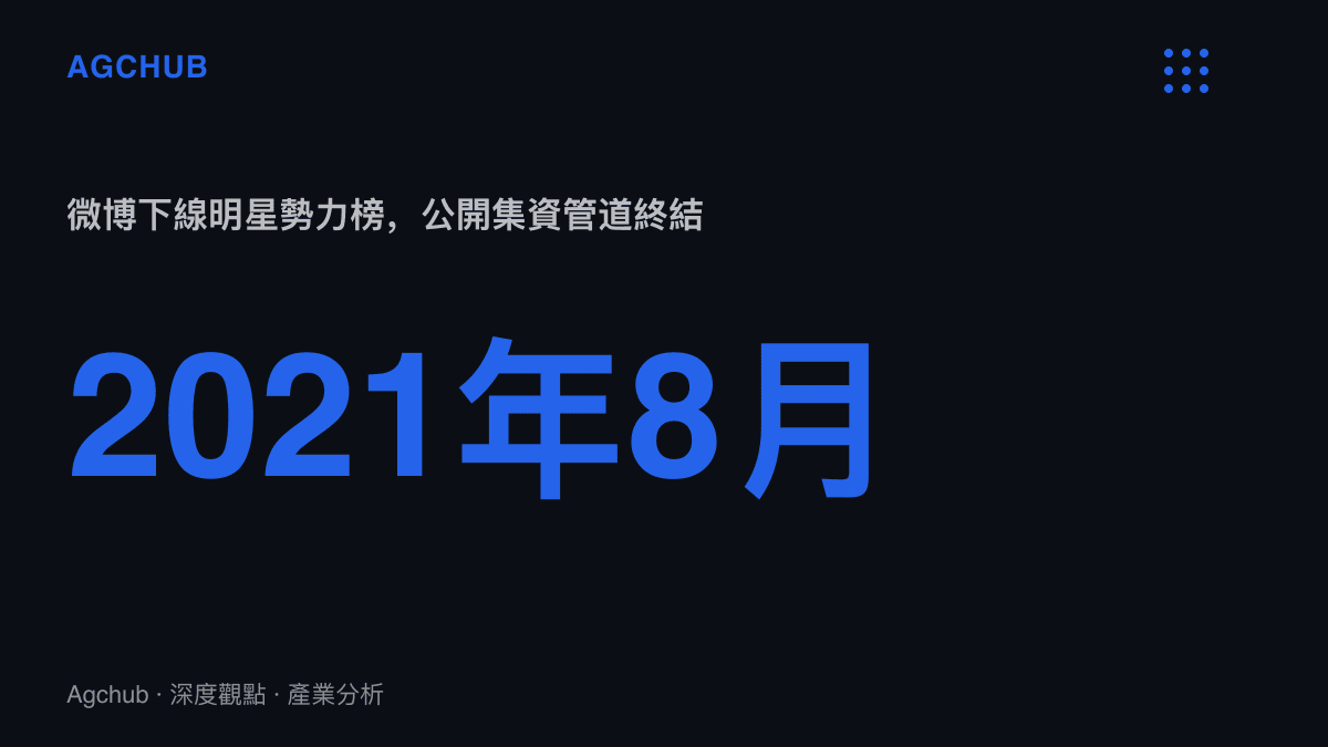 2021年8月的時間點標記，代表微博明星勢力榜下線與公開集資管道終結，粉絲資金流從可查詢平臺轉進微信與QQ私密羣組的分水嶺