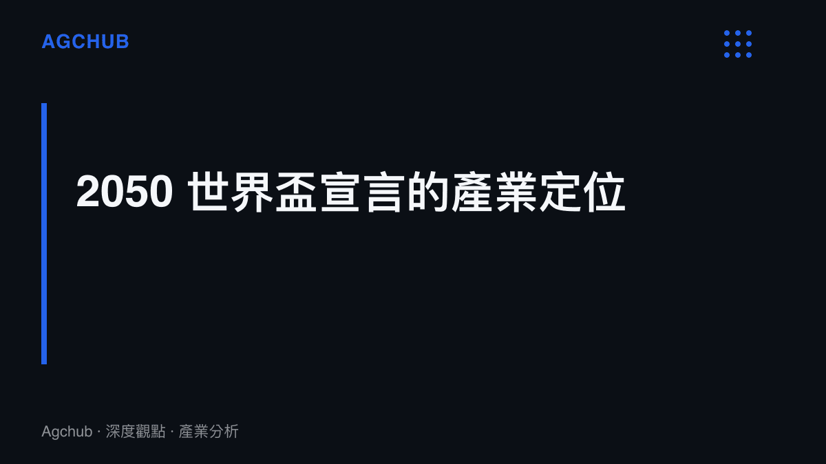 日本2050世界盃宣言被定位為跨世代國家級體育工程，串連青訓、旅歐球員輸出與聯賽商業化三條主線