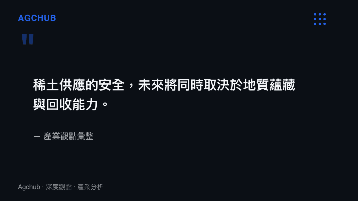 關於稀土供應安全與回收能力平衡的產業觀點引述