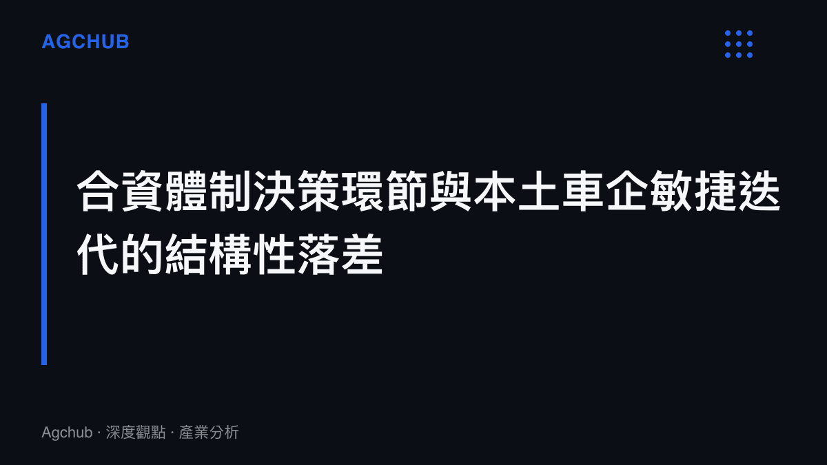 日系合資品牌決策環節與中國本土新能源車企敏捷迭代速度的結構性落差示意圖卡，呈現兩種體制的節奏差異
