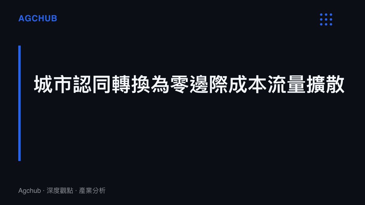 業餘賽事如何透過城市認同感將實體賽事轉換為零邊際成本的網路流量