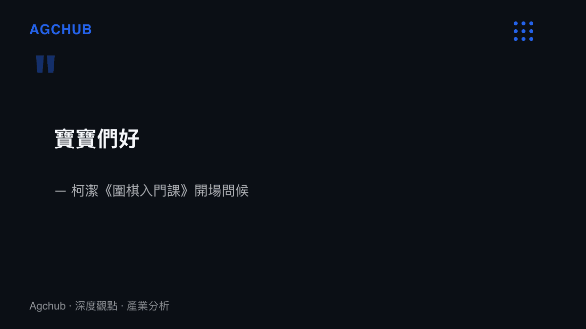 引言圖卡呈現柯潔在圍棋入門課影片開場的問候語「寶寶們好」，這句問候成為後續新聞報導與二創切片的傳播焦點