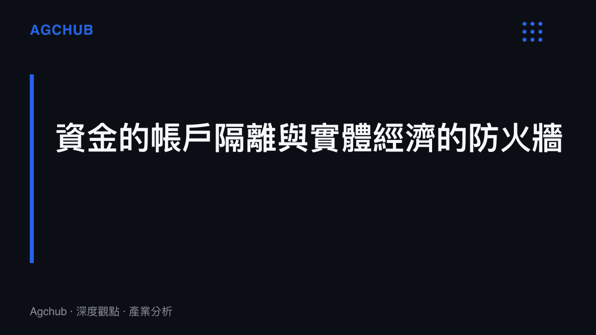 段落標題卡片呈現證券帳戶的資金隔離機制如何阻斷風險向實體經濟蔓延