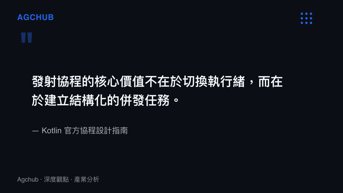 引述 Kotlin 官方協程設計指南中關於 launch 核心價值的說明，強調其在結構化併發中的定位