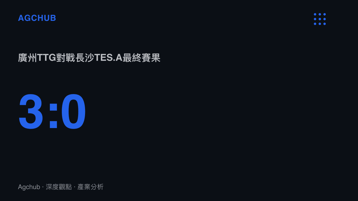 統計圖卡呈現廣州TTG以三比零擊敗長沙TES.A的賽事結果，顯示單一電競賽事勝負背後的數據