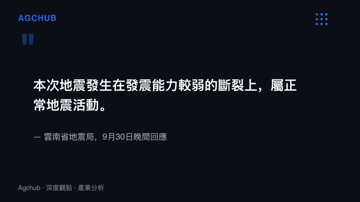 雲南省地震局於9月30日晚間回應昆明地震，指震源位於發震能力較弱的斷裂，屬正常地震活動，市民無需恐慌