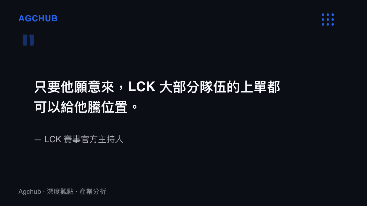 LCK 賽事主持人公開表示願意為頂尖上路選手騰出隊伍位置的發言摘要
