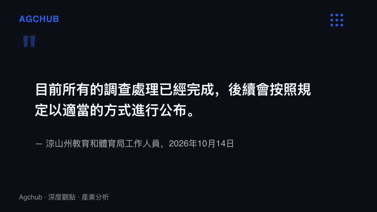 引言圖卡呈現涼山州教育和體育局工作人員於2026年10月14日受訪時表示，所有調查處理已完成，後續將按規定以適當方式公布的說法