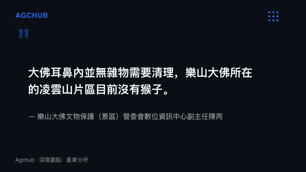 樂山大佛管委會數位資訊中心副主任陳芮的闢謠發言，指出大佛耳鼻內並無雜物需要清理，且凌雲山片區目前沒有猴子