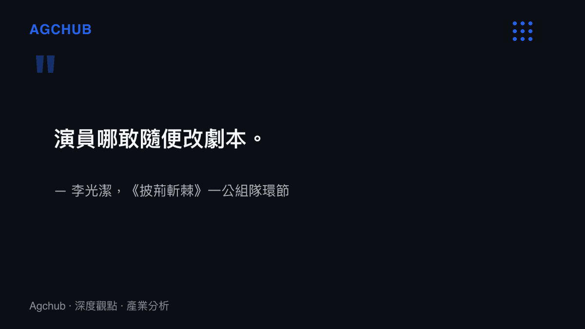 李光潔在披荊斬棘一公組隊環節坦言演員不敢隨便改劇本，呈現影視工業長年養成的職業慣性