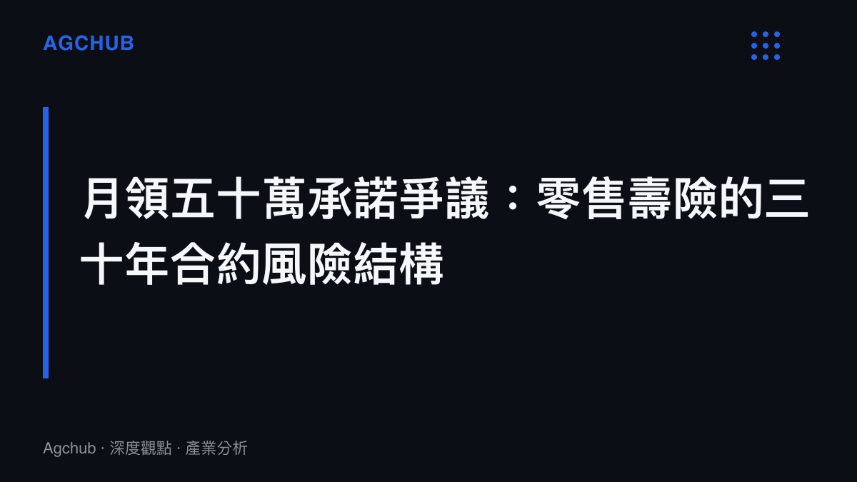零售壽險三十年期繳產品兌付爭議的產業結構圖卡，說明預定利率、利差損與銷售誤導之間的關聯