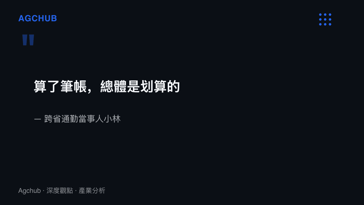 引述跨省通勤者對每月約3,000元通勤支出的自我結論：算了一筆帳，總體是劃算的