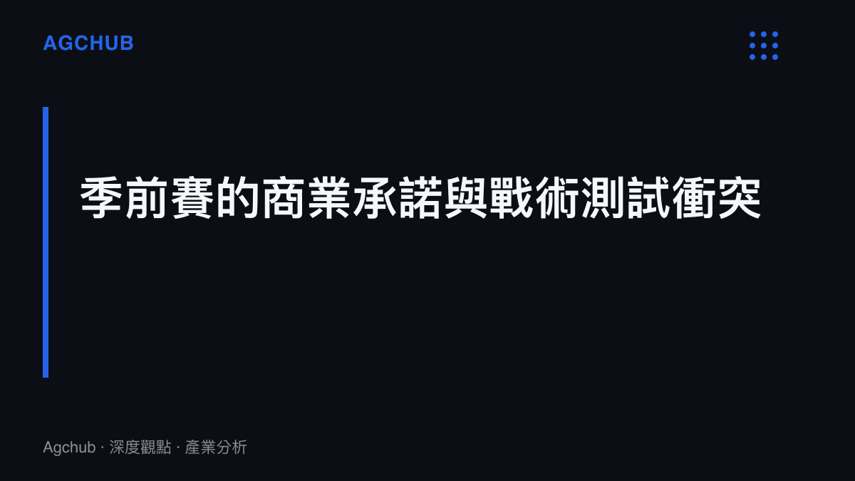 段落標題卡片，呈現季前友誼賽中球隊面臨的商業出場承諾與戰術陣容測試之間的擠壓關係。