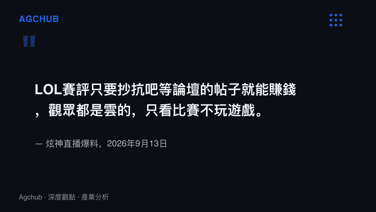 引述主播炫神在直播中指控LOL賽評抄襲論壇貼文即可獲利、且觀眾只看比賽不玩遊戲的發言要旨與日期出處
