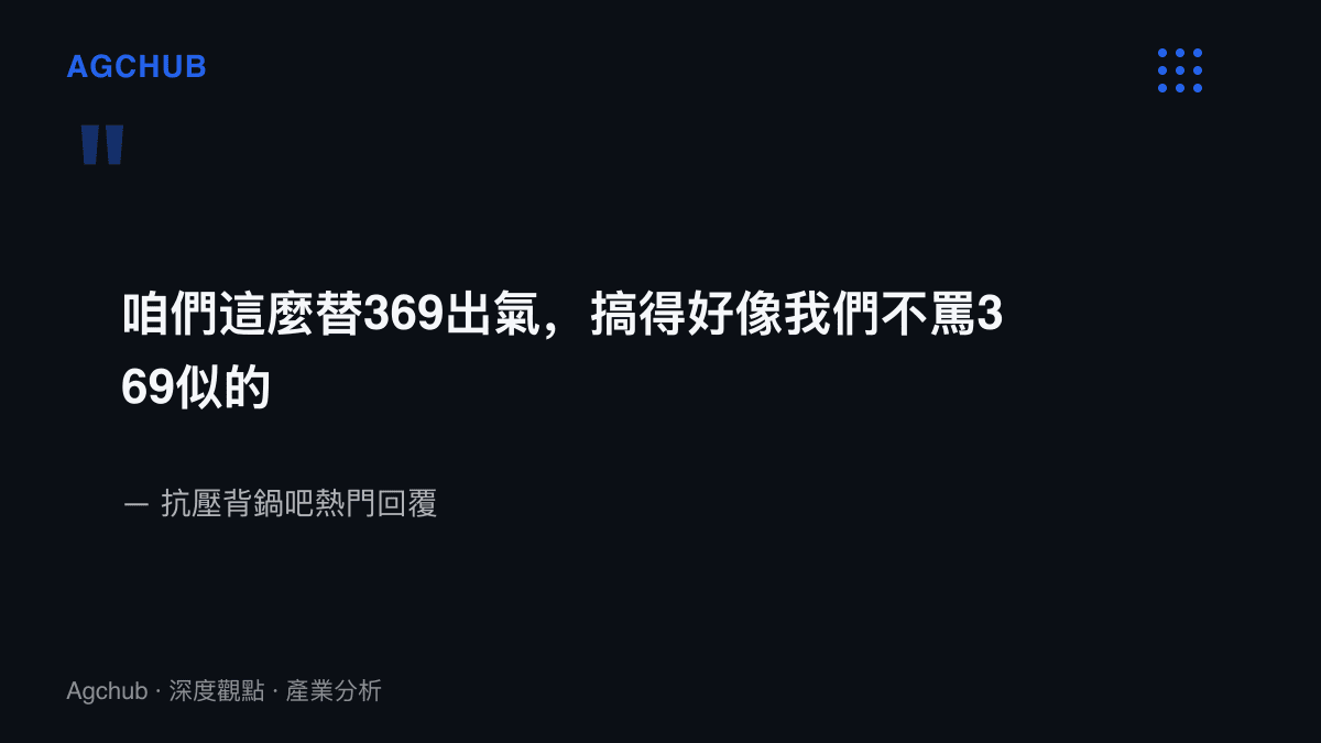 引言圖卡呈現抗壓背鍋吧網友的自嘲留言，指出平日拷打369的社羣成員，在事件後集體為他出頭