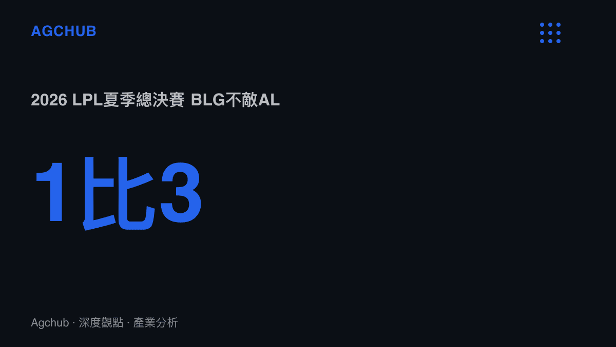 統計圖卡呈現2026年LPL夏季總決賽BLG以1比3敗給AL的系列賽比分，FMVP由勝方打野Tarzan獲得，敗方打野Xun成為賽後輿論焦點