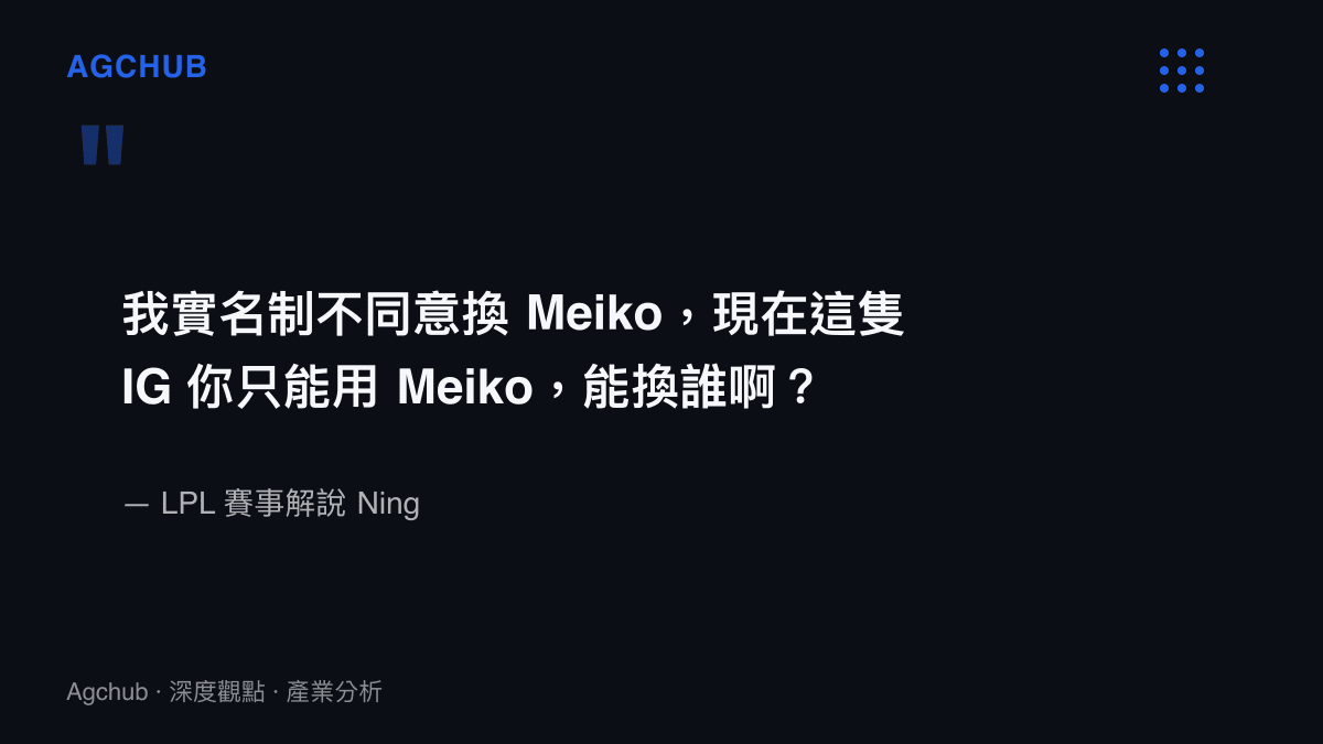 引言圖卡呈現 LPL 解說 Ning 強烈反對更換 IG 戰隊輔助選手 Meiko 的觀點