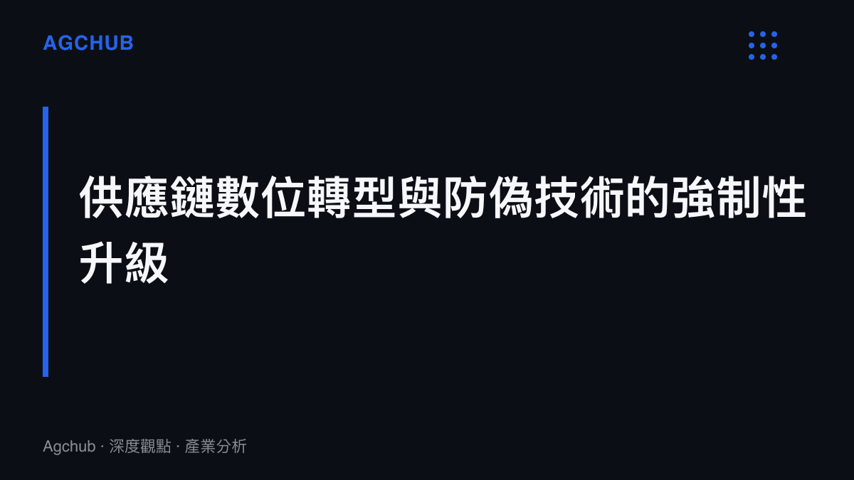 此段落標題強調面對精密造假技術，美妝品牌必須進行供應鏈數位轉型，將區塊鏈與硬體級防偽技術從選配升級為標準配置