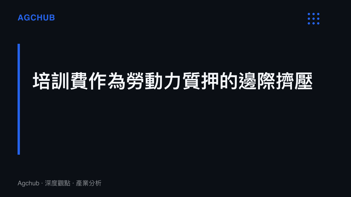 段落標題卡片，指出企業利用高額培訓費綁定勞動力的實質策略與風險