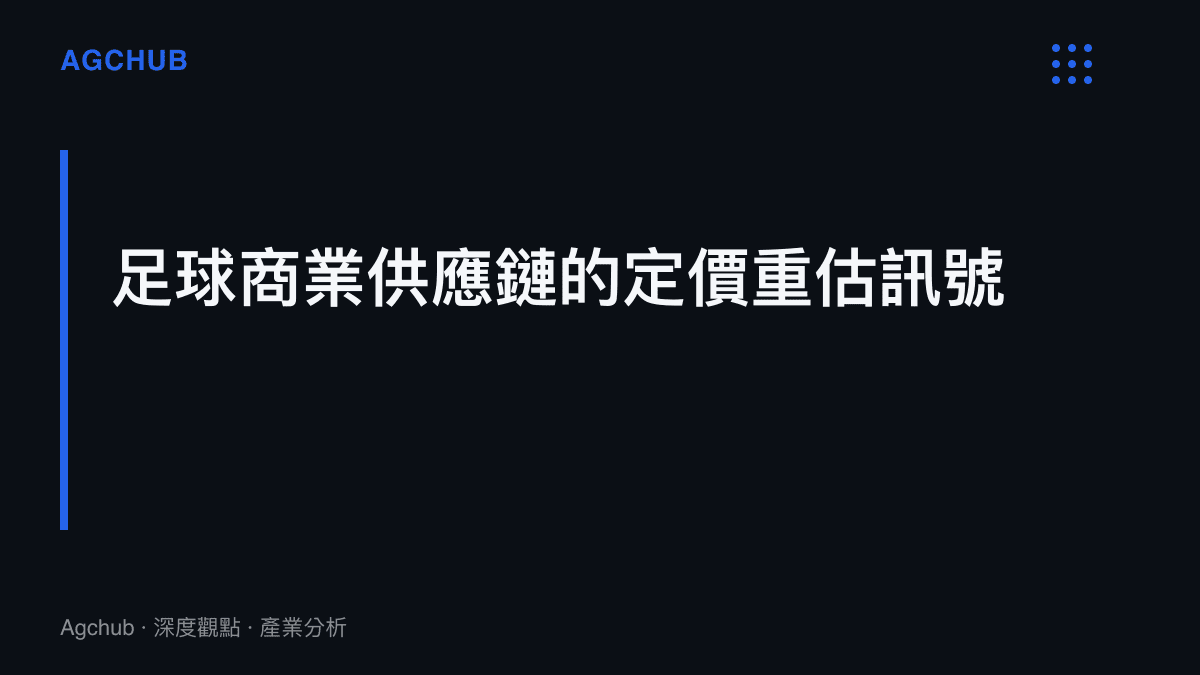 段落標題卡片，說明足球產業在轉播權收入增長放緩下，球隊商業贊助與球員資產面臨定價重估的訊號