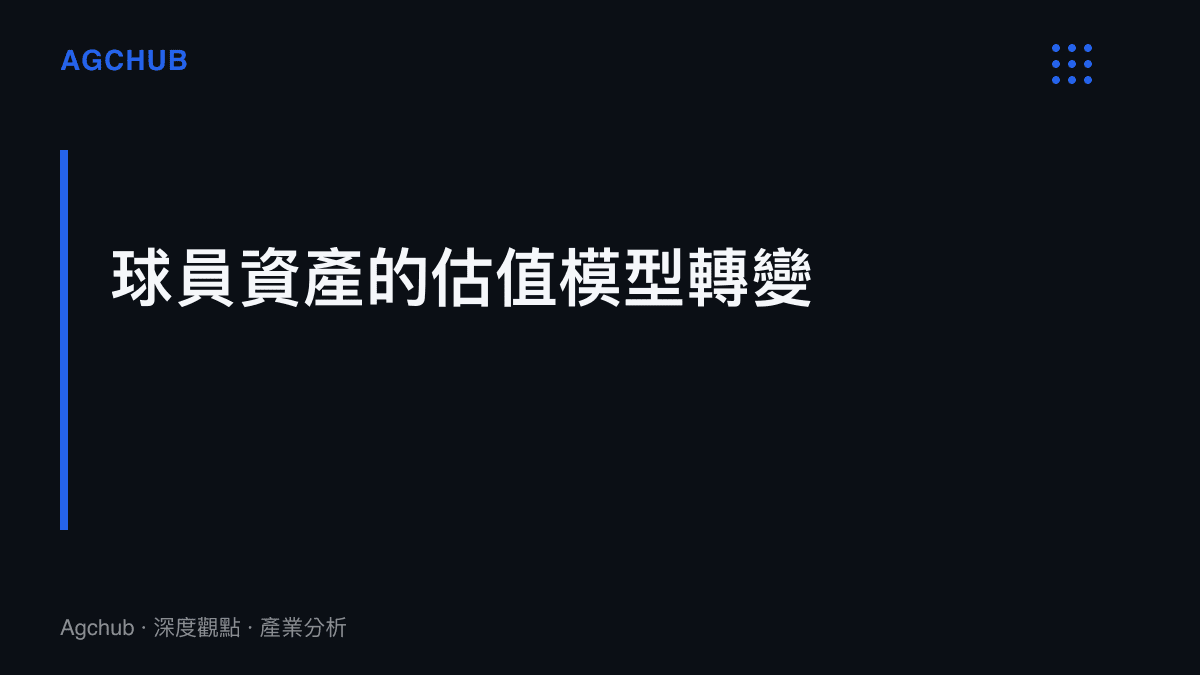 段落標題卡片，說明現代足球產業中球員估值模型從傳統轉會費攤銷轉向結合社羣媒體影響力與注意力經濟的微型商業生態系統