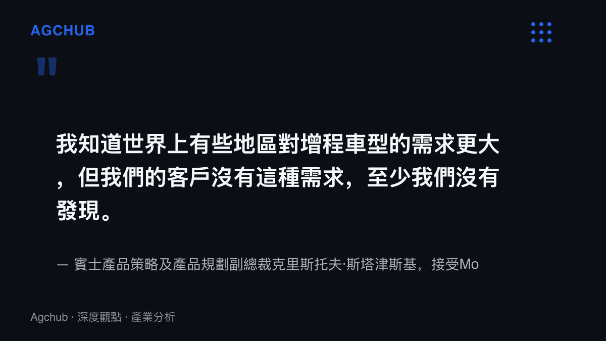 引述賓士產品策略副總裁斯塔津斯基說明旗下客戶對增程車型沒有需求的專訪內容